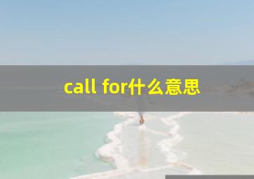 call for什么意思